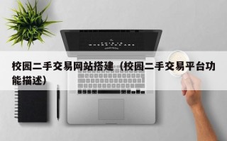 滕州校园二手交易网站搭建（校园二手交易平台功能描述）