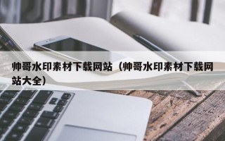 滕州帅哥水印素材下载网站（帅哥水印素材下载网站大全）