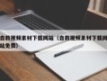 滕州自救视频素材下载网站（自救视频素材下载网站免费）
