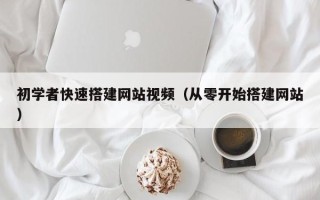 滕州初学者快速搭建网站视频（从零开始搭建网站）