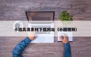 滕州小圆高清素材下载网站（小圆视频）