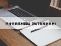 滕州热播短剧素材网站（热门电视剧素材）
