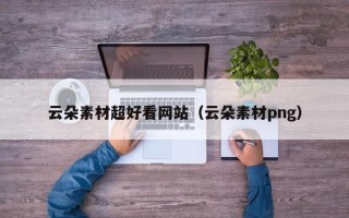 滕州云朵素材超好看网站（云朵素材png）