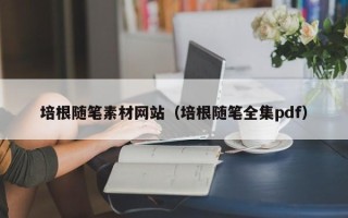 滕州培根随笔素材网站（培根随笔全集pdf）