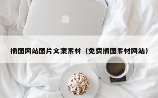 滕州插图网站图片文案素材（免费插图素材网站）