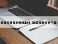 滕州故宫网站分享视频素材（故宫视频素材下载）
