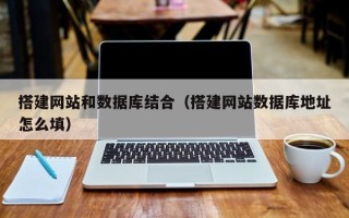 滕州搭建网站和数据库结合（搭建网站数据库地址怎么填）