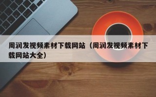 滕州周润发视频素材下载网站（周润发视频素材下载网站大全）