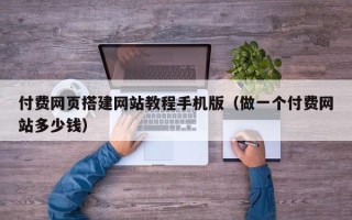 滕州付费网页搭建网站教程手机版（做一个付费网站多少钱）