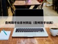 滕州詹姆斯手绘素材网站（詹姆斯手绘画）