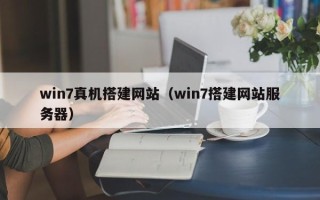 滕州win7真机搭建网站（win7搭建网站服务器）