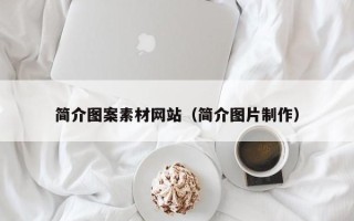 滕州简介图案素材网站（简介图片制作）