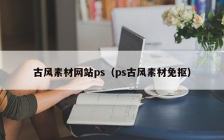 滕州古风素材网站ps（ps古风素材免抠）