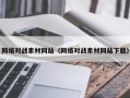 滕州网络对战素材网站（网络对战素材网站下载）
