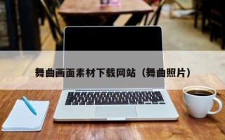 滕州舞曲画面素材下载网站（舞曲照片）