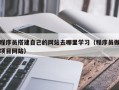 滕州程序员搭建自己的网站去哪里学习（程序员做项目网站）