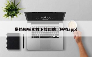 滕州搭档模板素材下载网站（搭档app）