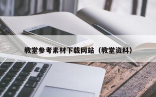 滕州教堂参考素材下载网站（教堂资料）