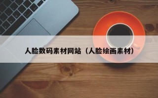 滕州人脸数码素材网站（人脸绘画素材）